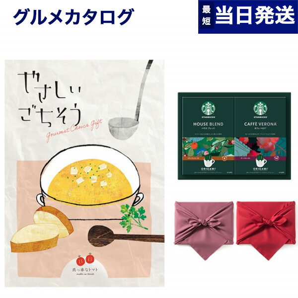 やさしいごちそう カタログギフト 真っ赤なトマト +スターバックス オリガミ パーソナルドリップ(SBX-15B)【風呂敷包み】 ギフト お返し プレゼント グ...