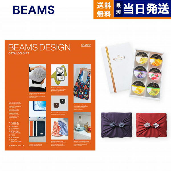 BEAMS DESIGN CATALOG GIFT ORANGE ＋銀座千疋屋　銀座ゼリーセット（6個入り）【京都・風呂敷包み】 父の日 ギフト プレゼント 父の日ギフト 父の日プレゼント