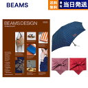 ビームス デザイン カタログギフト BEAMS DESIGN CATALOG GIFT BROWN＋折りたたみ傘【風呂敷包み】 母の日 ギフト プレゼント