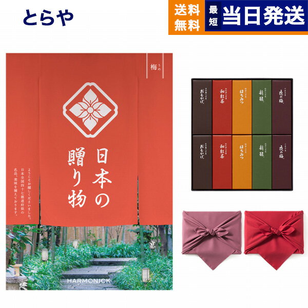 カタログギフト 日本の贈り物 梅 うめ + とらや 羊羹 詰め合わせ【風呂敷包み】 内祝い お祝い 新築 出産 結婚式 快気祝い 引き出物 香典返し 満中陰志 ギフトカタログ お菓子 おしゃれ 父の日…