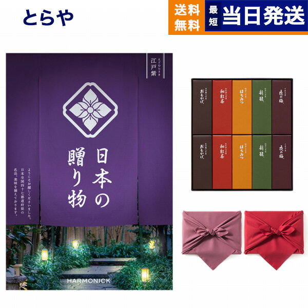 カタログギフト 日本の贈り物 江戸紫 (えどむらさき) とらや 羊羹【風呂敷包み】 内祝い お祝い 新築 出産 結婚式 快気祝い 引き出物 香典返し 満中陰志 ギフトカタログ お菓子 おしゃれ 母の日 送料無料 1万円コース