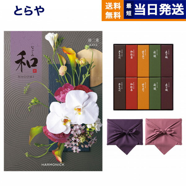 カタログギフト 和 (なごみ) 羽二重 (はぶたえ) + とらや 羊羹【風呂敷包み】 詰め合わせセット 香典返し 送料無料 満中陰志 法要 弔事 仏事 葬儀 家...