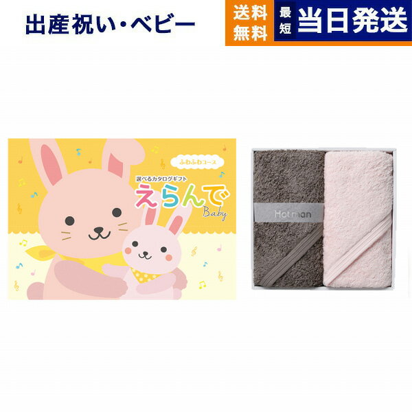 カタログギフト えらんで Erande ふわふわコース +Hotman(ホットマン) ハンドタオル2枚セット 出産祝い お祝い 男の子 女の子 ギフト おもちゃ...