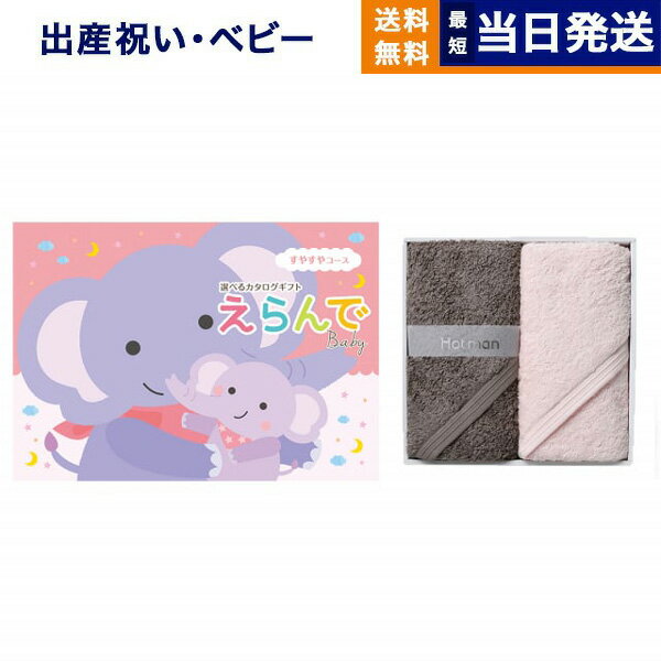 カタログギフト えらんで Erande すやすやコース +Hotman(ホットマン) ハンドタオル2枚セット 出産祝い お祝い 男の子 女の子 ギフト おもちゃ...