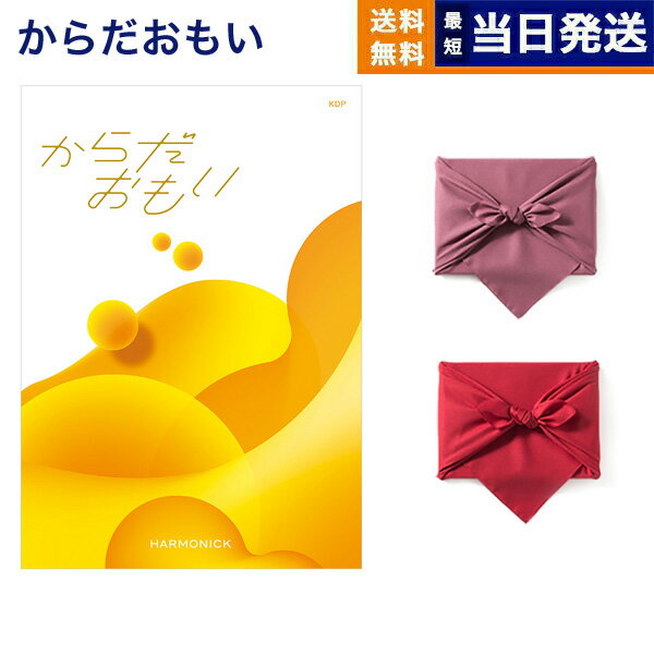 からだおもい(雑誌ターザン×タニタ食堂とコラボしたカタログギフト) KDPコース【風呂敷包み(2種類から選べます)】 入学祝い お返し 入学内祝い 2025 御...