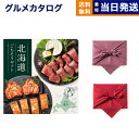 北海道ごちそうギフト カタログギフト 彼方(かなた) 【風呂敷包み】 送料無料 お取り寄せ 出産内祝い 新築内祝い 内祝い お返し 結婚祝い 出産祝い 香典返し...