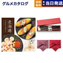 北海道ごちそうギフト カタログギフト 朝陽(あさひ)+箸二膳(金ちらし)【風呂敷包み】 送料無料 お取り寄せ 出産内祝い 新築内祝い 内祝い お返し 結婚祝い ...