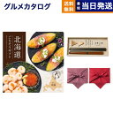 北海道ごちそうギフト カタログギフト 朝陽(あさひ)+箸二膳(丸八夫婦膳)【風呂敷包み】 送料無料 お取り寄せ 出産内祝い 新築内祝い 内祝い お返し 結婚祝い...