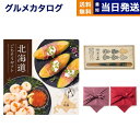 北海道ごちそうギフト カタログギフト 朝陽(あさひ)+箸一膳(小紋六瓢) 送料無料 お取り寄せ 出産内祝い 新築内祝い 内祝い お返し 結婚祝い 出産祝い 香典...