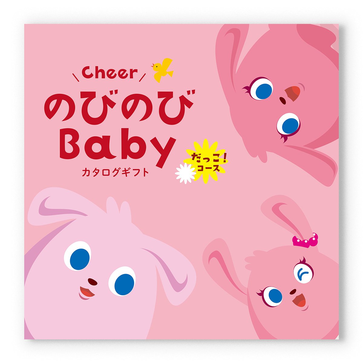 【13時まで当日発送・土日祝OK】【出産祝い・ベビー向け】 のびのびBaby カタログ...