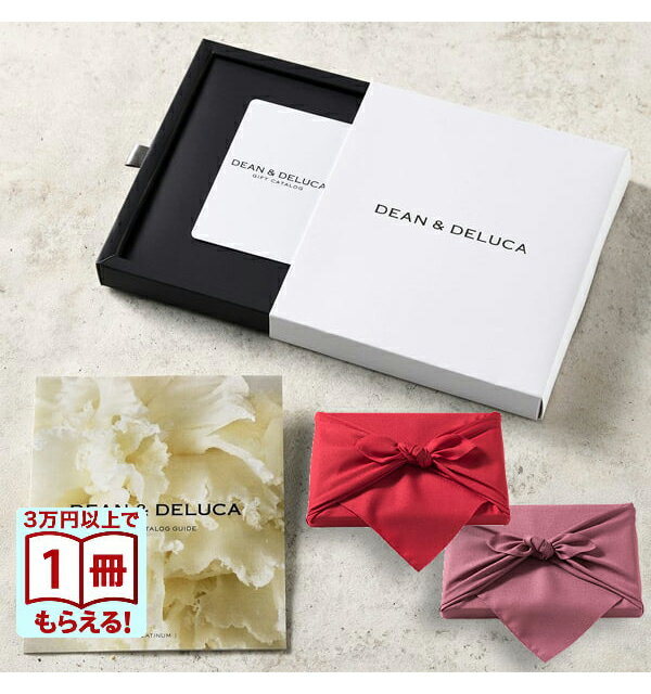 【13時までの注文で当日発送・土日祝もOK】 DEAN & DELUCA（ディーン&デルーカ） ギフトカタログ PLATINUM（プラチナ） 風呂敷包み※カードタイプ 送料無料 内祝い 結婚内祝い 出産内祝い 新築内祝い ギフトカタログ お祝い プレゼント ギフト