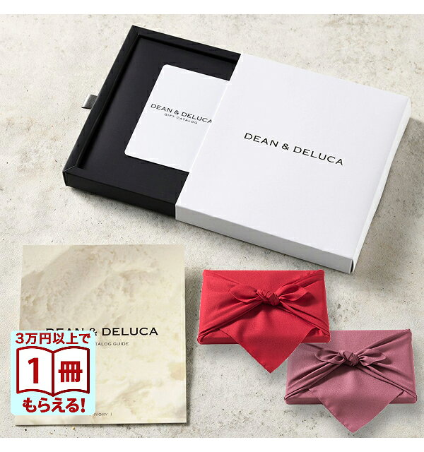 【13時までの注文で当日発送 土日祝もOK】 DEAN DELUCA（ディーン デルーカ） ギフトカタログ IVORY（アイボリー） 風呂敷包み※カードタイプ 送料無料 内祝い 結婚内祝い 出産内祝い 新築内祝い ギフトカタログ お祝い プレゼント ギフト