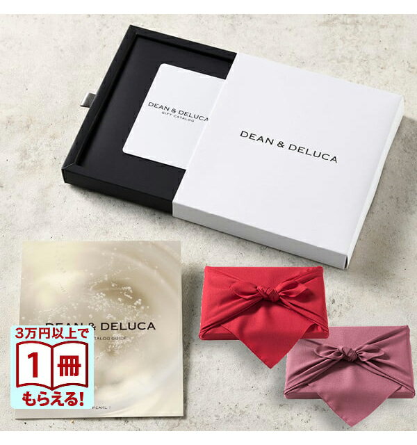【13時までの注文で当日発送・土日祝もOK】 DEAN & DELUCA（ディーン&デルーカ） ギフトカタログ PEARL（パール） 風呂敷包み※カードタイプ 送料無料 内祝い 結婚内祝い 出産内祝い 新築内祝い ギフトカタログ お祝い プレゼント ギフト 母の日 父の日（楽天・CONCENT カタログギフトと内祝い）