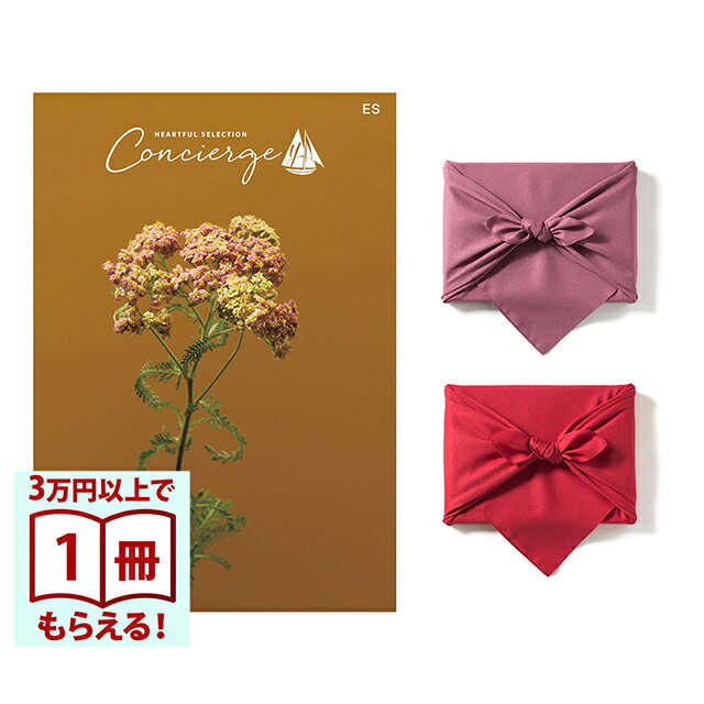 Rakuten - 【13時までの注文で当日発送・土日祝もOK】 カタログギフト ハートフルセレクション コンシェルジュ ESコース 風呂敷包み 送料無料 内祝い 結婚内祝い 出産内祝い 新築内祝い 快気祝い 引出物 香典返し お返し 結婚祝い 出産祝い ギフトカタログ お祝い プレゼント ギフト