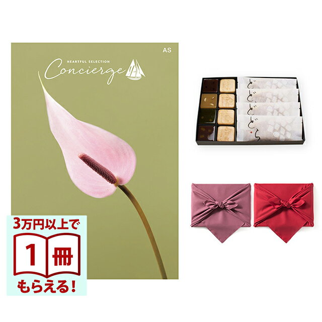 あなたに届けたい、心からの感謝の想い。そんなカタログギフトと老舗の和菓子屋が手掛ける「KOGANEAN」のセットです。ハートフルセレクションコンシェルジュは、プロの目利きで、すべて丁寧に選び抜かれた上質な暮らしのギフトカタログ。それは 上質な暮らし を目利きしてきた百貨店が認めるコレクション品質、そして贈られて包みを開けた時から選ぶ過程まで楽しめる丁寧で信頼のコンシェルジュサービスが一体となった新しいギフト体験。カタログギフトにありがちなお客様の不安、不満を解消するアフターフォローと、最初から最後まで丁寧で上質なギフトサービスが贈り主様の感謝の気持ちをしっかりお届けします。■欲しい ものが見つかる信頼の品揃え有名ブランドも数多く取り揃え、プロの目利きで丁寧に選び抜かれた上質な暮らしが味わえる多様なアイテム■多様な価値観に寄り添うコンシェルジュサービスモノだけじゃない新しい上質なギフト体験へと進化■気持 ちが 伝 わるモノ 目線からヒト目線へのデザイン進化贈り主・贈り先様の目線を大切にしたデザインだから、大切な想いが伝わる京都・風呂敷京風呂敷の伝統的な作り方を守りつつ、様々な生地、染法を用いたメイドイン京都の風呂敷をお届けします。紬織の両面染風呂敷は、物を包んだときに結び目から裏の色が見えるのが特徴で、広げたときには裏の色が主役となります。隠れたお洒落をお楽しみ下さい。両面無地の風呂敷は、改まったご挨拶から日常使いのご進物、慶弔事など幅広くお使いいただけます。しわになりにくく、お洗濯もでき、生地には適度にハリがあり、結びやすく 使い勝手のよい風呂敷です。こちらは無料にて手提げ紙袋をご用意しております。ご希望の際は『お手渡し用紙袋あり』をご選択ください。◆◇包装形態につきまして◇◆それぞれ化粧箱に収められました カタログギフト、和菓子をおまとめして、専用の風呂敷にてお包みいたします。（詳細は左画像をご覧下さいませ。）こちらの商品は包装紙をご選択頂きますと、カタログのみをお包みさせて頂いております。なお、「内のし」をご選択頂きますと、お熨斗をカタログの包装の内側にお掛けさせて頂きます。また、有料アレンジが承れない商品となっております。あらかじめご了承くださいませ。■仕様・セット内容1：ハートフルセレクションコンシェルジュ ASコース・セット内容2：KOGANEAN　和菓子詰合せ・ページ数：約124ページ・掲載点数：約240点・原材料・賞味期限：下記をご参照ください・原産国：日本・特定原材料：乳成分・大豆・落花生・小麦・オレンジ・卵・内容量：こがねもなか・どら焼き （各4個）／こいねり（苺・ピーナッツバター・オレンジ・抹茶　各1個）　合計6種12個 入り・箱サイズ：約19×26.5×1.5cm表示価格にはシステム料が含まれています。※※※※※夏期 賞味期限変更のお知らせ※※※※※「もなか」につきまして、6月1日より9月末までの発送(出荷)分に限りまして、天候や湿度の影響の為、賞味期限が「出荷日より11日間」⇒「出荷日より8日間」となります。先様のお手元に届く頃には、「6〜7日間」となります。【お受け取り・キャンセルにつきましてのご注意】賞味期限がございます為、下記ご理由によりお受け取りいただけません場合、衛生上の理由により返送となりますが、再送・ご返金等は致しかねます。あらかじめご了承くださいませ。・長期ご不在やご転居などのご理由により、期間内でのお受け取りが頂けない場合・宅配業者から弊社への未配達の報告が1週間以上経ってから連絡が入る場合があり、その後、弊社よりお客様へご確認させていただいております間に賞味期限が切れた場合キャンセルにつきまして、お届けご希望日の3日前までのお受付となります。それ以降、もしくはお届けご希望日がございませんお客様のキャンセルにつきましては承れません。あらかじめご了承くださいませ。詳しくは、フリーダイヤル0120-503-727までお問い合わせくださいませ。
