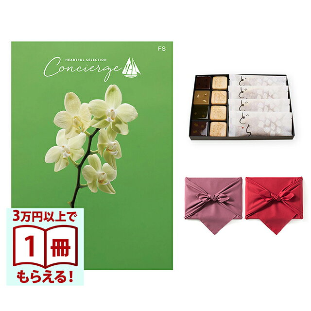 Rakuten - 【13時までの注文で当日発送・土日祝もOK】 カタログギフト ハートフルセレクション コンシェルジュ FSコース＋＜KOGANEAN＞こがねもなか・こいねり・どら各4個 風呂敷包み 送料無料 内祝い 結婚内祝い 出産内祝い 新築内祝い ギフトカタログ お祝い プレゼント ギフト