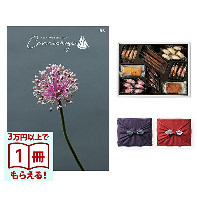 【13時までの注文で当日発送・土日祝もOK】 カタログギフト ハートフルセレクション コンシェルジュ BSコース＋帝国ホテルクッキー 詰め合わせセット 風呂敷包み 送料無料 内祝い 結婚内祝い 出産内祝い 新築内祝い ギフトカタログ お祝い プレゼント ギフト 父の日 お中元