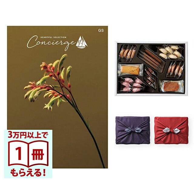 ブランドから雑貨・グルメまで、幅広い品揃えのカタログギフトに、帝国ホテルの伝統のクッキーを添えて、京都・風呂敷にお包みします。ハートフルセレクションコンシェルジュは、プロの目利きで、すべて丁寧に選び抜かれた上質な暮らしのギフトカタログ。それは 上質な暮らし を目利きしてきた百貨店が認めるコレクション品質、そして贈られて包みを開けた時から選ぶ過程まで楽しめる丁寧で信頼のコンシェルジュサービスが一体となった新しいギフト体験。カタログギフトにありがちなお客様の不安、不満を解消するアフターフォローと、最初から最後まで丁寧で上質なギフトサービスが贈り主様の感謝の気持ちをしっかりお届けします。■欲しい ものが見つかる信頼の品揃え有名ブランドも数多く取り揃え、プロの目利きで丁寧に選び抜かれた上質な暮らしが味わえる多様なアイテム■多様な価値観に寄り添うコンシェルジュサービスモノだけじゃない新しい上質なギフト体験へと進化■気持 ちが 伝 わるモノ 目線からヒト目線へのデザイン進化贈り主・贈り先様の目線を大切にしたデザインだから、大切な想いが伝わる【帝国ホテル・クッキー(C-30BE)】バターの香り豊かに、香ばしく焼き上げたクッキーです。イチジクやチョコレート、ココナッツなどの素材の風味をいかした味わいや、マカロンなどの軽やかな食感をお楽しみください。京都・風呂敷京風呂敷の伝統的な作り方を守りつつ、様々な生地、染法を用いたメイドイン京都の風呂敷をお届けします。紬織の両面染風呂敷は、物を包んだときに結び目から裏の色が見えるのが特徴で、広げたときには裏の色が主役となります。隠れたお洒落をお楽しみ下さい。両面無地の風呂敷は、改まったご挨拶から日常使いのご進物、慶弔事など幅広くお使いいただけます。しわになりにくく、お洗濯もでき、生地には適度にハリがあり、結びやすく 使い勝手のよい風呂敷です。こちらは無料にて手提げ紙袋をご用意しております。ご希望の際は『お手渡し用紙袋あり』をご選択ください。■仕様・セット内容1：ハートフルセレクションコンシェルジュ GSコース・セット内容2：帝国ホテル クッキー・ページ数：約252ページ・掲載点数：約500点・原産国：日本・賞味期限：2週間以上の商品をお送りいたします・特定原材料：くるみ・小麦・卵・乳成分・アーモンド・大豆・内容量：苺 4個、カフェ 4個、ココナッツ 4個、チョコレート 4個、イチジク 4個、マカロン 6個、ラズベリーマカロン 6個、ヘーゼルナッツ 3個 ／合計8種35個入り風呂敷付き商品の場合、風呂敷の仕様が変わる場合がございます。あらかじめご了承くださいませ。