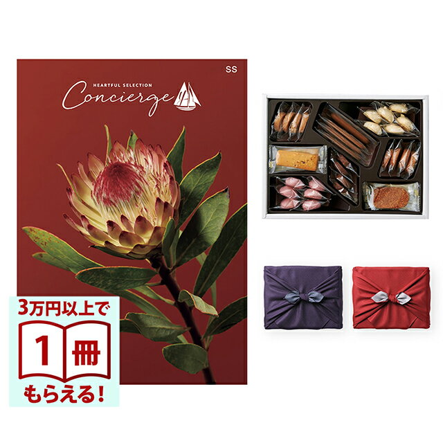 【13時までの注文で当日発送・土日祝もOK】 カタログギフト ハートフルセレクション コンシェルジュ SSコース＋帝国ホテルクッキー 詰め合わせセット 風呂敷包み 送料無料 内祝い 結婚内祝い 出産内祝い 新築内祝い ギフトカタログ お祝い プレゼント ギフト