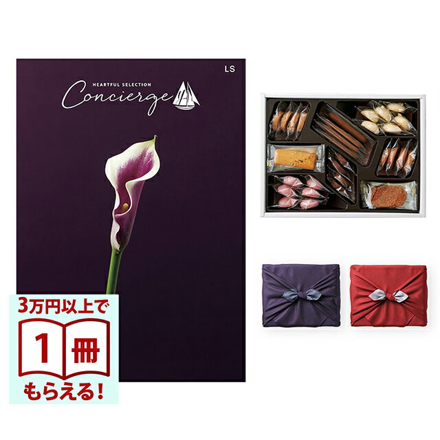 乐天商城 - 【13時までの注文で当日発送・土日祝もOK】 カタログギフト ハートフルセレクション コンシェルジュ LSコース＋帝国ホテルクッキー 詰め合わせセット 風呂敷包み 送料無料 内祝い 結婚内祝い 出産内祝い 新築内祝い ギフトカタログ お祝い プレゼント ギフト 父の日 お中元