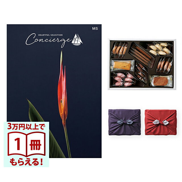 【13時までの注文で当日発送・土日祝もOK】 カタログギフト ハートフルセレクション コンシェルジュ MSコース＋帝国ホテルクッキー 詰め合わせセット 風呂敷包み 送料無料 内祝い 結婚内祝い 出産内祝い 新築内祝い ギフトカタログ お祝い プレゼント ギフト