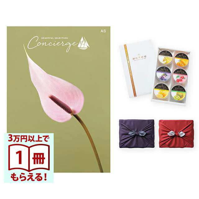【13時までの注文で当日発送・土日祝もOK】 カタログギフト ハートフルセレクション コンシェルジュ ASコース+ 銀座千疋屋 銀座ゼリーセット（6個入り） 風呂敷包み 送料無料 内祝い 結婚内祝い 出産内祝い 新築内祝い ギフトカタログ お祝い プレゼント ギフト