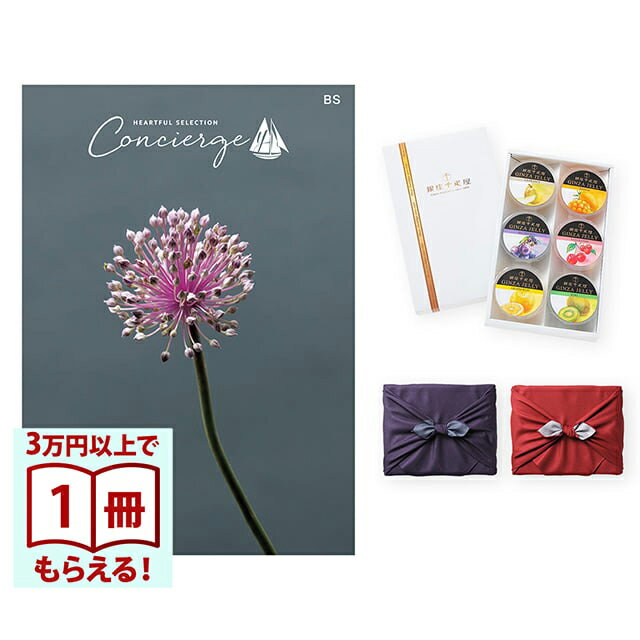 【13時までの注文で当日発送・土日祝もOK】 カタログギフト ハートフルセレクション コンシェルジュ BSコース+ 銀座千疋屋 銀座ゼリーセット（6個入り） 風呂敷包み 送料無料 内祝い 結婚内祝い 出産内祝い 新築内祝い ギフトカタログ お祝い プレゼント ギフト