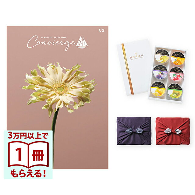 【13時までの注文で当日発送・土日祝もOK】 カタログギフト ハートフルセレクション コンシェルジュ CSコース+ 銀座千疋屋 銀座ゼリーセット（6個入り） 風呂敷包み 送料無料 内祝い 結婚内祝い 出産内祝い 新築内祝い ギフトカタログ お祝い プレゼント ギフト