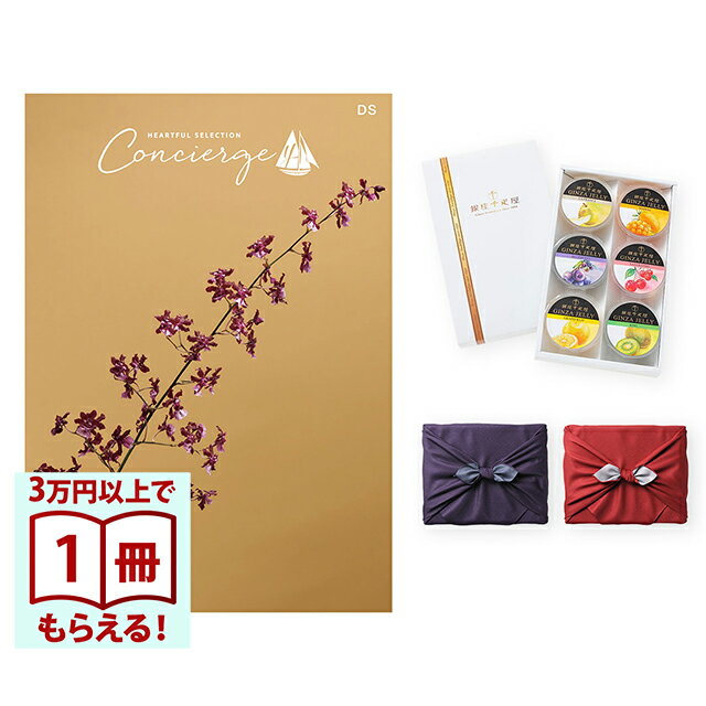 【13時までの注文で当日発送・土日祝もOK】 カタログギフト ハートフルセレクション コンシェルジュ DSコース+ 銀座千疋屋 銀座ゼリーセット（6個入り） 風呂敷包み 送料無料 内祝い 結婚内祝い 出産内祝い 新築内祝い ギフトカタログ お祝い プレゼント ギフト