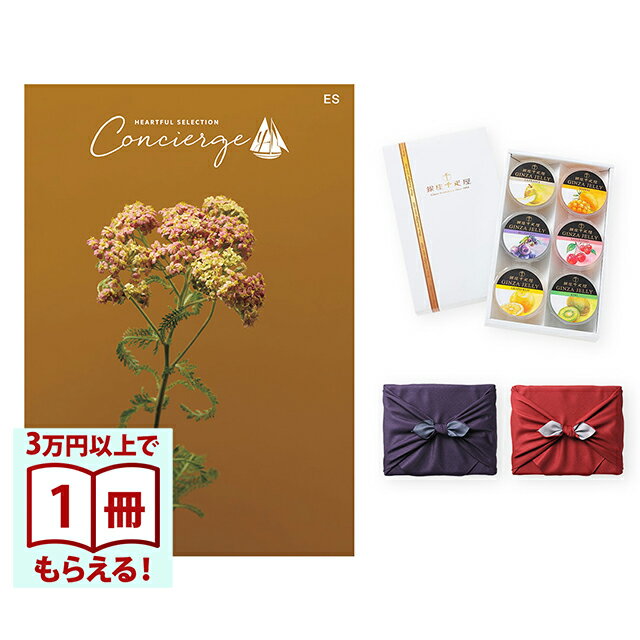 【13時までの注文で当日発送・土日祝もOK】 カタログギフト ハートフルセレクション コンシェルジュ ESコース+ 銀座千疋屋 銀座ゼリーセット（6個入り） 風呂敷包み 送料無料 内祝い 結婚内祝い 出産内祝い 新築内祝い ギフトカタログ お祝い プレゼント ギフト