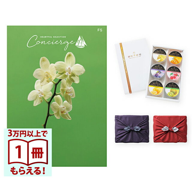 【13時までの注文で当日発送・土日祝もOK】 カタログギフト ハートフルセレクション コンシェルジュ FSコース+ 銀座千疋屋 銀座ゼリーセット（6個入り） 風呂敷包み 送料無料 内祝い 結婚内祝い 出産内祝い 新築内祝い ギフトカタログ お祝い プレゼント ギフト