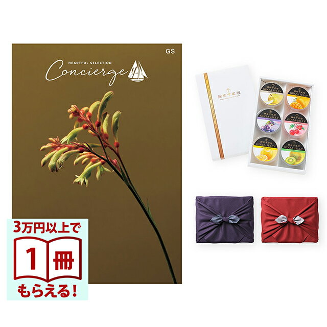 【13時までの注文で当日発送・土日祝もOK】 カタログギフト ハートフルセレクション コンシェルジュ GSコース+ 銀座千疋屋 銀座ゼリーセット（6個入り） 風呂敷包み 送料無料 内祝い 結婚内祝い 出産内祝い 新築内祝い ギフトカタログ お祝い プレゼント ギフト