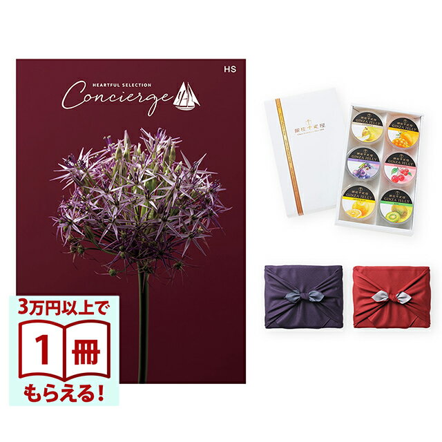 【13時までの注文で当日発送・土日祝もOK】 カタログギフト ハートフルセレクション コンシェルジュ HSコース+ 銀座千疋屋 銀座ゼリーセット（6個入り） 風呂敷包み 送料無料 内祝い 結婚内祝い 出産内祝い 新築内祝い ギフトカタログ お祝い プレゼント ギフト