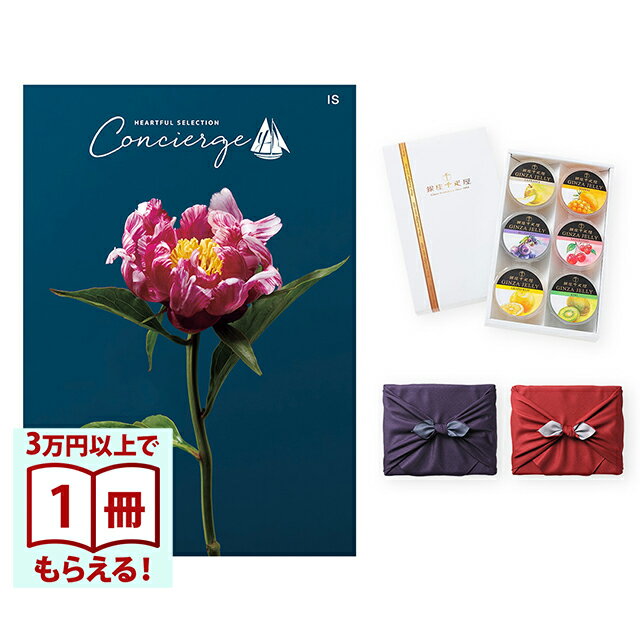 【13時までの注文で当日発送・土日祝もOK】 カタログギフト ハートフルセレクション コンシェルジュ ISコース+ 銀座千疋屋 銀座ゼリーセット（6個入り） 風呂敷包み 送料無料 内祝い 結婚内祝い 出産内祝い 新築内祝い ギフトカタログ お祝い プレゼント ギフト