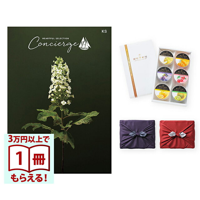 【13時までの注文で当日発送・土日祝もOK】 カタログギフト ハートフルセレクション コンシェルジュ KSコース+ 銀座千疋屋 銀座ゼリーセット（6個入り） 風呂敷包み 送料無料 内祝い 結婚内祝い 出産内祝い 新築内祝い ギフトカタログ お祝い プレゼント ギフト
