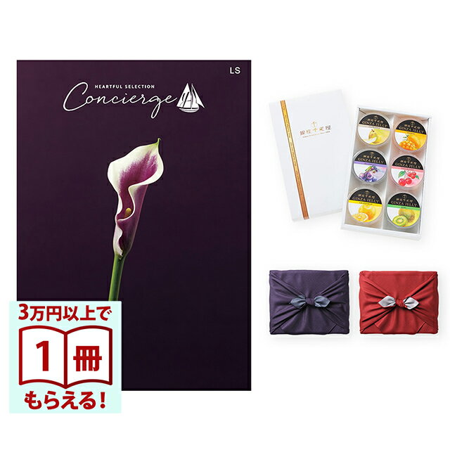 【13時までの注文で当日発送・土日祝もOK】 カタログギフト ハートフルセレクション コンシェルジュ LSコース+ 銀座千疋屋 銀座ゼリーセット（6個入り） 風呂敷包み 送料無料 内祝い 結婚内祝い 出産内祝い 新築内祝い ギフトカタログ お祝い プレゼント ギフト