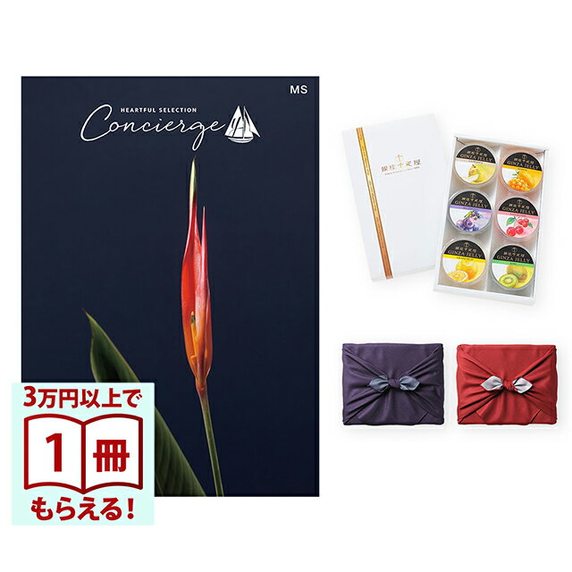 【13時までの注文で当日発送・土日祝もOK】 カタログギフト ハートフルセレクション コンシェルジュ MSコース+ 銀座千疋屋 銀座ゼリーセット（6個入り） 風呂敷包み 送料無料 内祝い 結婚内祝い 出産内祝い 新築内祝い ギフトカタログ お祝い プレゼント ギフト