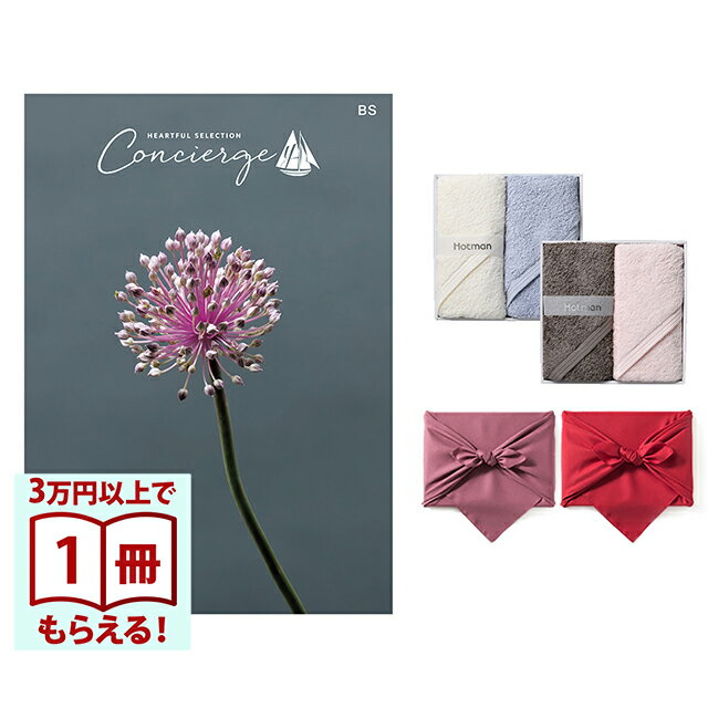 Rakuten - 【13時まで当日発送 土日祝OK】 カタログギフト ハートフルセレクション コンシェルジュ BSコース+ Hotman 1秒タオル ホットマンカラーハンドタオルセット 風呂敷 送料無料 内祝い 結婚内祝い 出産内祝い 新築内祝い ギフトカタログ お祝い プレゼント ギフト お中元