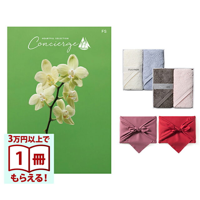 Rakuten - 【13時まで当日発送 土日祝OK】 カタログギフト ハートフルセレクション コンシェルジュ FSコース+ Hotman 1秒タオル ホットマンカラーハンドタオルセット 風呂敷 送料無料 内祝い 結婚内祝い 出産内祝い 新築内祝い ギフトカタログ お祝い プレゼント ギフト お中元