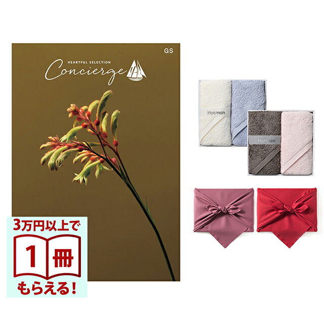 Rakuten - 【13時までの注文で当日発送・土日祝もOK】 カタログギフト ハートフルセレクション コンシェルジュ GSコース+ Hotman 1秒タオル ホットマンカラーハンドタオルセット 風呂敷 送料無料 内祝い 結婚内祝い 出産内祝い 新築内祝い ギフトカタログ お祝い プレゼント ギフト