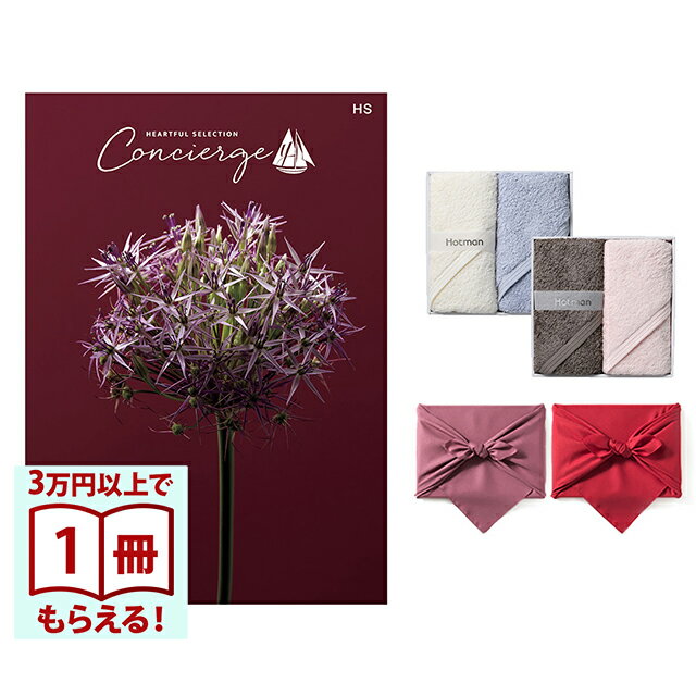 100％国産にこだわった、人気の1秒タオル「ホットマンカラー」　使い勝手のいいハンドタオルとのオリジナルセットです。ハートフルセレクションコンシェルジュは、プロの目利きで、すべて丁寧に選び抜かれた上質な暮らしのギフトカタログ。それは 上質な暮らし を目利きしてきた百貨店が認めるコレクション品質、そして贈られて包みを開けた時から選ぶ過程まで楽しめる丁寧で信頼のコンシェルジュサービスが一体となった新しいギフト体験。カタログギフトにありがちなお客様の不安、不満を解消するアフターフォローと、最初から最後まで丁寧で上質なギフトサービスが贈り主様の感謝の気持ちをしっかりお届けします。■欲しい ものが見つかる信頼の品揃え有名ブランドも数多く取り揃え、プロの目利きで丁寧に選び抜かれた上質な暮らしが味わえる多様なアイテム■多様な価値観に寄り添うコンシェルジュサービスモノだけじゃない新しい上質なギフト体験へと進化■気持 ちが 伝 わるモノ 目線からヒト目線へのデザイン進化贈り主・贈り先様の目線を大切にしたデザインだから、大切な想いが伝わる【Hotman(ホットマン)　ホットマンカラー ハンドタオル】ホットマンは絹織物製造業として明治元年（1868年）に東京・青梅の地に創業いたしました。細い糸を密度濃く丁寧に織り上げる絹織物特有の高度な技術と、秩父山系の伏流水を十分に使った染色技術を、140年余り大切に引き継ぎ、今に息づいています。「創造」の精神を原点に、革新を重ねながら誠実に丁寧にものづくりに取り組み、「本物だけをお客様にお届けする」という想いを商品に込めています。吸水性抜群の「1秒タオル※」「1秒タオル」とは、タオルを1cm角に切り取った試験片を水に浮かべた時、1秒以内に沈み始めるタオルのことです。吸水性抜群の1秒タオルは押し当てるだけで瞬時に水分を吸収してくれます。お風呂上りの敏感なお肌や髪、赤ちゃんにもやさしく快適にお使いいただけます。1秒タオルの認定は、ホットマン株式会社が独自の規定で行っております。　※商標登録済京都・風呂敷京風呂敷の伝統的な作り方を守りつつ、様々な生地、染法を用いたメイドイン京都の風呂敷をお届けします。紬織の両面染風呂敷は、物を包んだときに結び目から裏の色が見えるのが特徴で、広げたときには裏の色が主役となります。隠れたお洒落をお楽しみ下さい。両面無地の風呂敷は、改まったご挨拶から日常使いのご進物、慶弔事など幅広くお使いいただけます。しわになりにくく、お洗濯もでき、生地には適度にハリがあり、結びやすく 使い勝手のよい風呂敷です。こちらは無料にて手提げ紙袋をご用意しております。ご希望の際は『お手渡し用紙袋あり』をご選択ください。■仕様・セット内容1：ハートフルセレクションコンシェルジュ HSコース・サイズ：ハンドタオル（約38×86cm）・セット内容2：Hotman 1秒タオル ハンドタオル2枚セット( ホットマンカラー)・ページ数：約300ページ・掲載点数：約610点・原産国：日本・素材：綿100％・箱サイズ：約19×26.5×1.5cmカタログの表紙・内容につきまして、一部内容や表紙が予告なく変わる場合がございます。あらかじめご了承くださいませ。