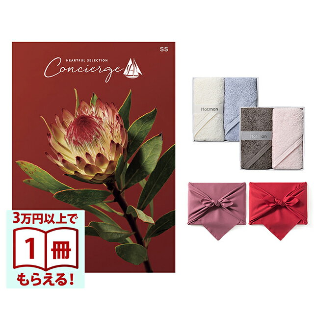 【13時までの注文で当日発送・土日祝もOK】 カタログギフト ハートフルセレクション コンシェルジュ SSコース+ Hotman 1秒タオル ホットマンカラーハンドタオルセット 風呂敷 送料無料 内祝い 結婚内祝い 出産内祝い 新築内祝い ギフトカタログ お祝い プレゼント ギフト