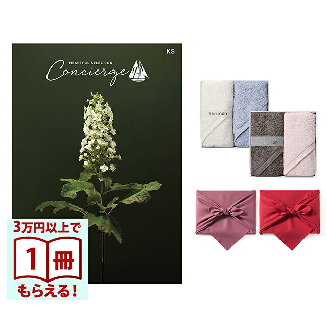 Rakuten - 【13時までの注文で当日発送・土日祝もOK】 カタログギフト ハートフルセレクション コンシェルジュ KSコース+ Hotman 1秒タオル ホットマンカラーハンドタオルセット 風呂敷 送料無料 内祝い 結婚内祝い 出産内祝い 新築内祝い ギフトカタログ お祝い プレゼント ギフト