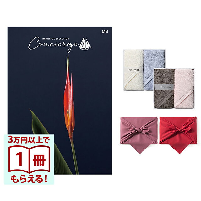 【13時までの注文で当日発送・土日祝もOK】 カタログギフト ハートフルセレクション コンシェルジュ MSコース+ Hotman 1秒タオル ホットマンカラーハンドタオルセット 風呂敷 送料無料 内祝い 結婚内祝い 出産内祝い 新築内祝い ギフトカタログ お祝い プレゼント ギフト