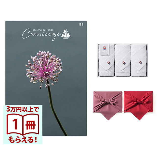 Rakuten - 【13時までの注文で当日発送・土日祝もOK】 カタログギフト ハートフルセレクション コンシェルジュ BSコース+ 今治 綾 フェイスタオル3枚セット 風呂敷包み 送料無料 内祝い 結婚内祝い 出産内祝い 新築内祝い ギフトカタログ お祝い プレゼント ギフト