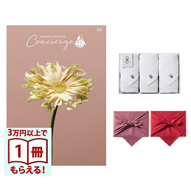 Rakuten - 【13時までの注文で当日発送・土日祝もOK】 カタログギフト ハートフルセレクション コンシェルジュ CSコース+ 今治 綾 フェイスタオル3枚セット 風呂敷包み 送料無料 内祝い 結婚内祝い 出産内祝い 新築内祝い ギフトカタログ お祝い プレゼント ギフト 父の日 お中元