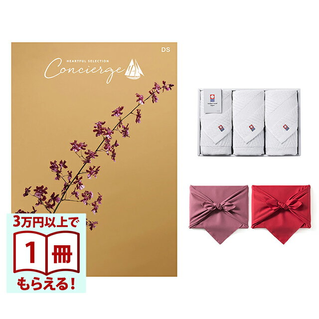 Rakuten - 【13時までの注文で当日発送・土日祝もOK】 カタログギフト ハートフルセレクション コンシェルジュ DSコース+ 今治 綾 フェイスタオル3枚セット 風呂敷包み 送料無料 内祝い 結婚内祝い 出産内祝い 新築内祝い ギフトカタログ お祝い プレゼント ギフト 父の日 お中元