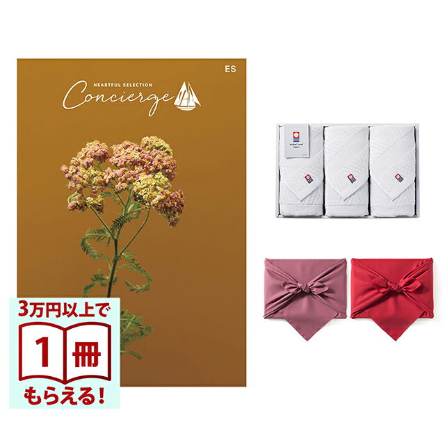 Rakuten - 【13時までの注文で当日発送・土日祝もOK】 カタログギフト ハートフルセレクション コンシェルジュ ESコース+ 今治 綾 フェイスタオル3枚セット 風呂敷包み 送料無料 内祝い 結婚内祝い 出産内祝い 新築内祝い ギフトカタログ お祝い プレゼント ギフト 父の日 お中元