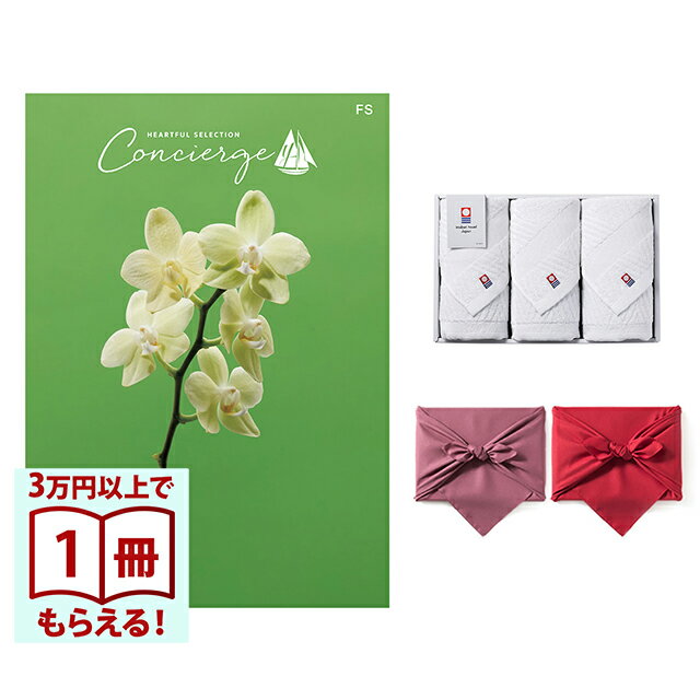 【13時までの注文で当日発送・土日祝もOK】 カタログギフト ハートフルセレクション コンシェルジュ FSコース+ 今治 綾 フェイスタオル3枚セット 風呂敷包み 送料無料 内祝い 結婚内祝い 出産内祝い 新築内祝い ギフトカタログ お祝い プレゼント ギフト