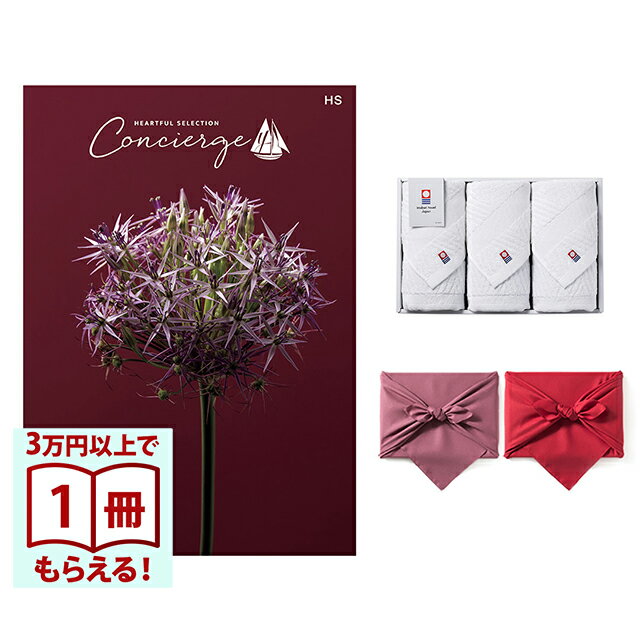 Rakuten - 【13時までの注文で当日発送・土日祝もOK】 カタログギフト ハートフルセレクション コンシェルジュ HSコース+ 今治 綾 フェイスタオル3枚セット 風呂敷包み 送料無料 内祝い 結婚内祝い 出産内祝い 新築内祝い ギフトカタログ お祝い プレゼント ギフト